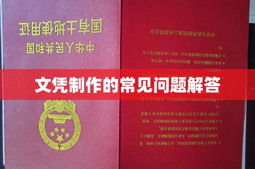 徐州文凭制作的常见问题解答