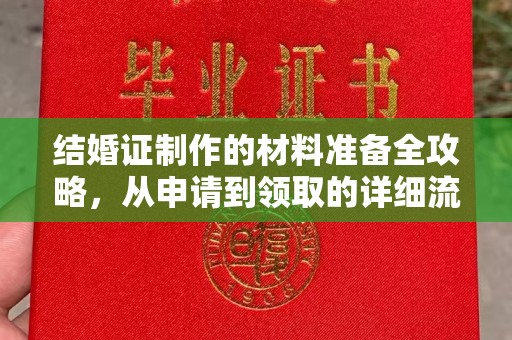 徐州结婚证制作的材料准备全攻略，从申请到领取的详细流程