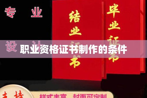 徐州职业资格证书制作的条件