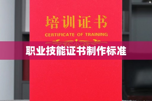 徐州职业技能证书制作标准