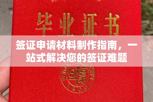 徐州签证申请材料制作指南，一站式解决您的签证难题