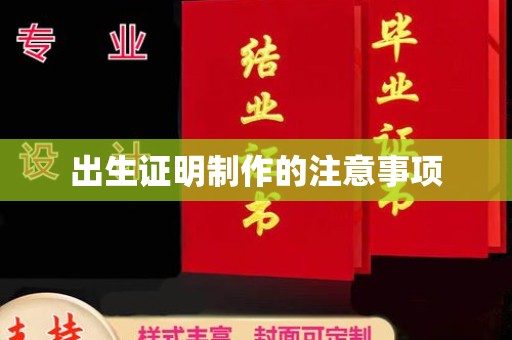 徐州出生证明制作的注意事项