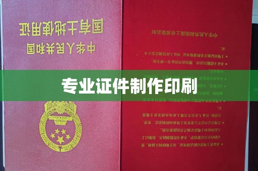 徐州专业证件制作印刷