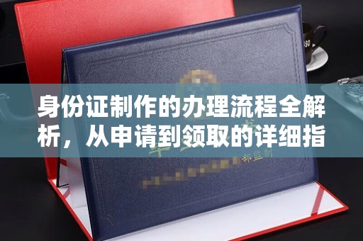 徐州身份证制作的办理流程全解析，从申请到领取的详细指南