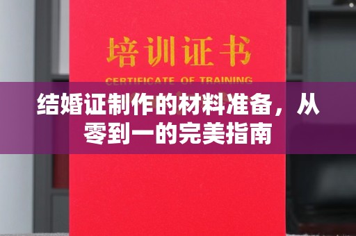 徐州结婚证制作的材料准备，从零到一的完美指南