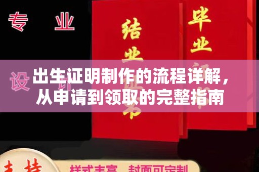 徐州出生证明制作的流程详解，从申请到领取的完整指南
