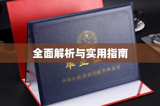 徐州全面解析与实用指南