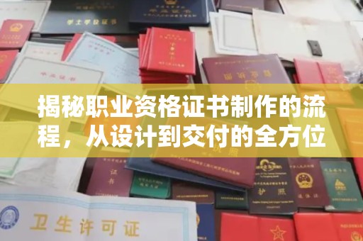徐州揭秘职业资格证书制作的流程，从设计到交付的全方位解析