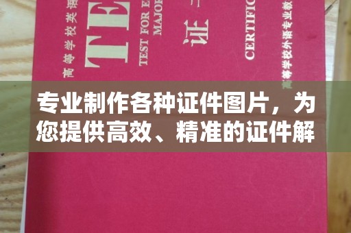 徐州专业制作各种证件图片，为您提供高效、精准的证件解决方案