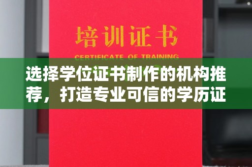 徐州选择学位证书制作的机构推荐，打造专业可信的学历证明