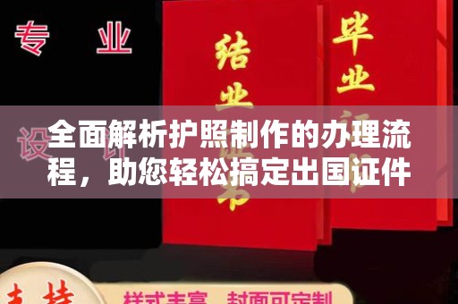 徐州全面解析护照制作的办理流程，助您轻松搞定出国证件