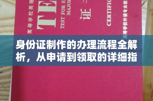 徐州身份证制作的办理流程全解析，从申请到领取的详细指南