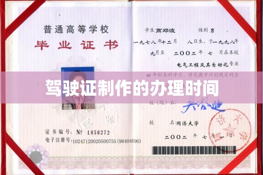 徐州驾驶证制作的办理时间