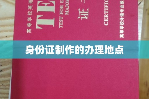 徐州身份证制作的办理地点