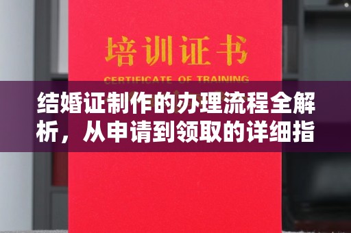 徐州结婚证制作的办理流程全解析，从申请到领取的详细指南