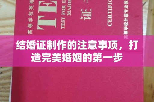 徐州结婚证制作的注意事项，打造完美婚姻的第一步