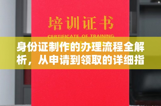 徐州身份证制作的办理流程全解析，从申请到领取的详细指南