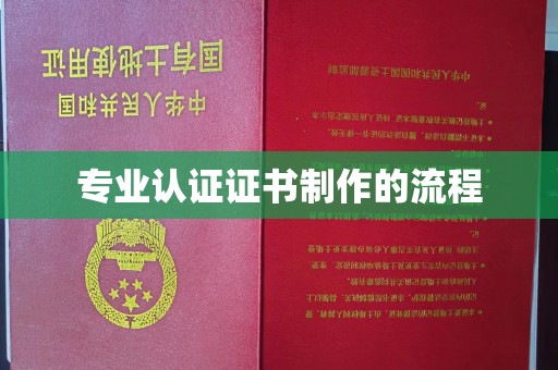 徐州专业认证证书制作的流程