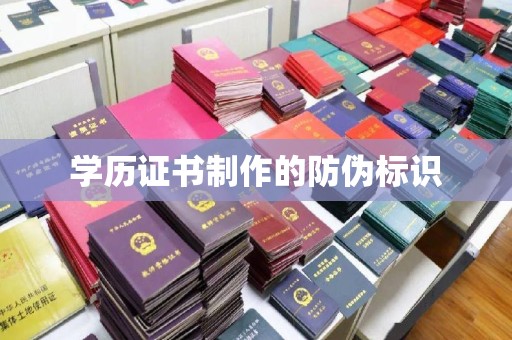 徐州学历证书制作的防伪标识