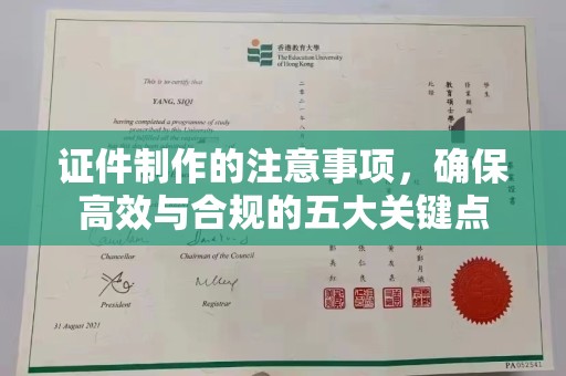 徐州证件制作的注意事项，确保高效与合规的五大关键点