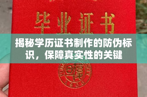 徐州揭秘学历证书制作的防伪标识，保障真实性的关键