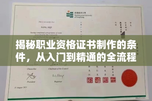 徐州揭秘职业资格证书制作的条件，从入门到精通的全流程解析