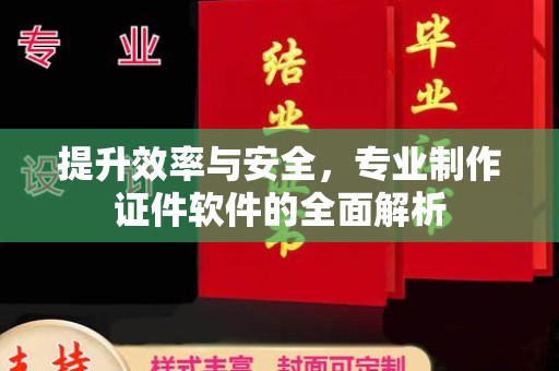 徐州提升效率与安全，专业制作证件软件的全面解析