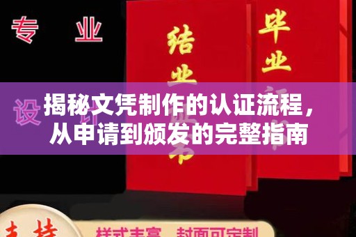 徐州揭秘文凭制作的认证流程，从申请到颁发的完整指南