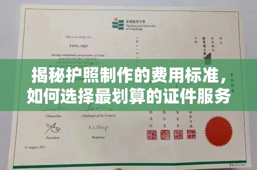 徐州揭秘护照制作的费用标准，如何选择最划算的证件服务？