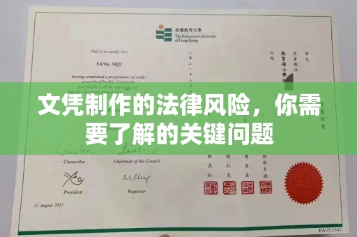 徐州文凭制作的法律风险，你需要了解的关键问题