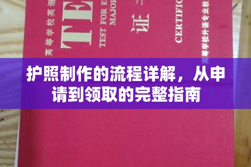 徐州护照制作的流程详解，从申请到领取的完整指南