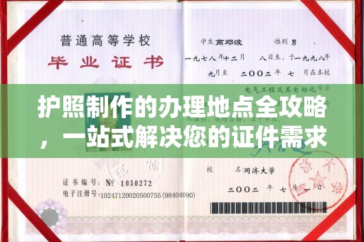 徐州护照制作的办理地点全攻略，一站式解决您的证件需求