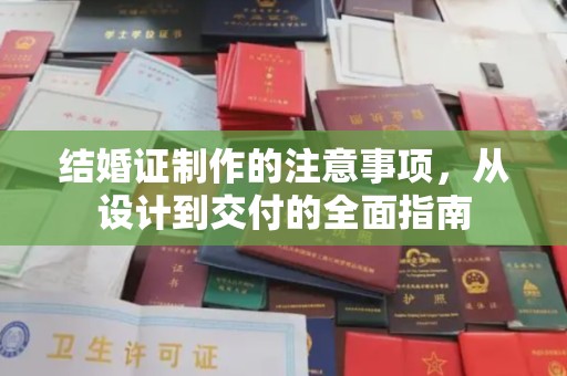 徐州结婚证制作的注意事项，从设计到交付的全面指南
