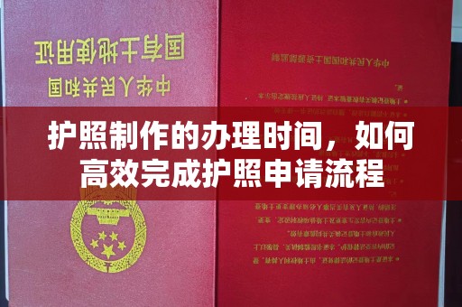 徐州护照制作的办理时间，如何高效完成护照申请流程