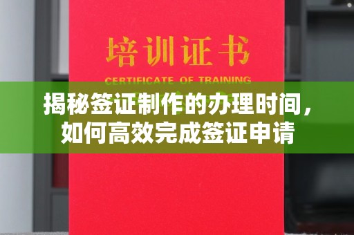 徐州揭秘签证制作的办理时间，如何高效完成签证申请