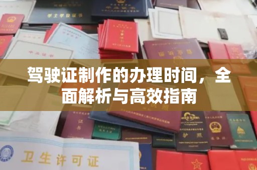 徐州驾驶证制作的办理时间，全面解析与高效指南