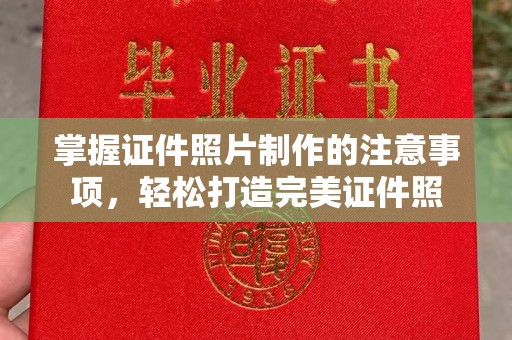 徐州掌握证件照片制作的注意事项，轻松打造完美证件照