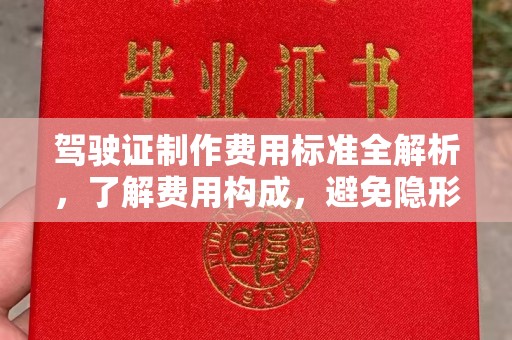 徐州驾驶证制作费用标准全解析，了解费用构成，避免隐形消费