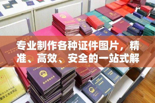 徐州专业制作各种证件图片，精准、高效、安全的一站式解决方案