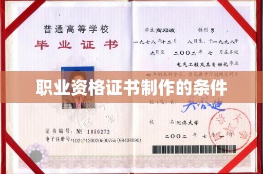 徐州职业资格证书制作的条件