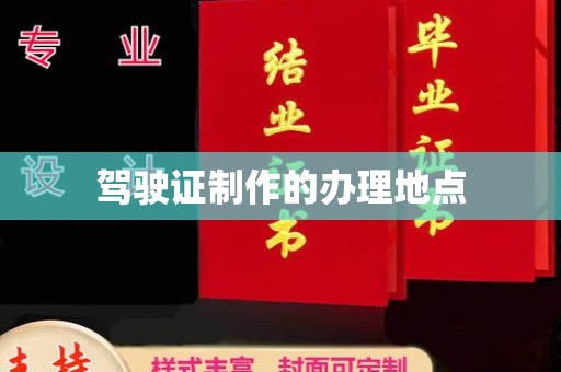 徐州驾驶证制作的办理地点