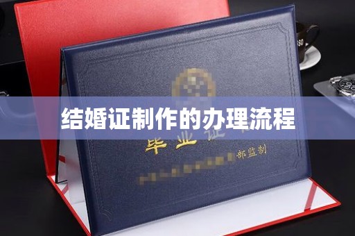 徐州结婚证制作的办理流程