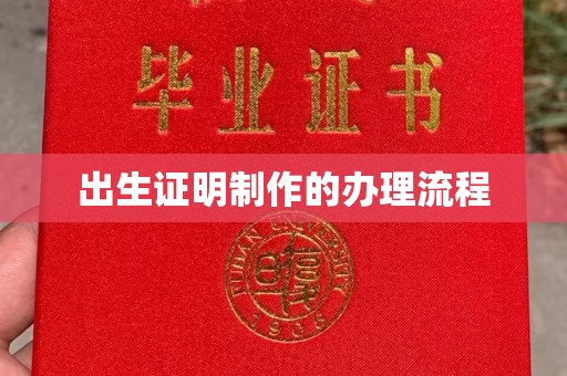 徐州出生证明制作的办理流程