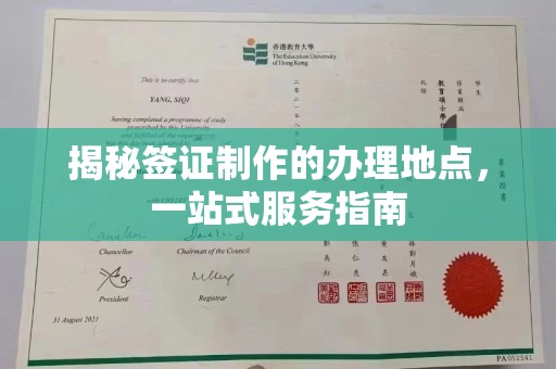 徐州揭秘签证制作的办理地点，一站式服务指南