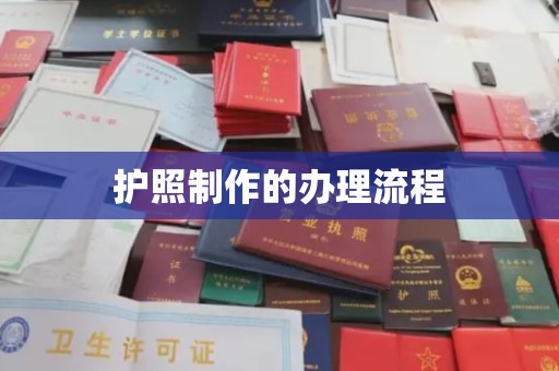 徐州护照制作的办理流程