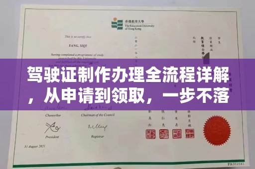 徐州驾驶证制作办理全流程详解，从申请到领取，一步不落