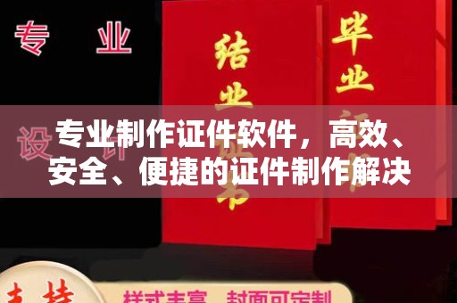 徐州专业制作证件软件，高效、安全、便捷的证件制作解决方案