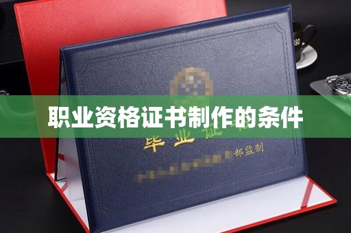 徐州职业资格证书制作的条件