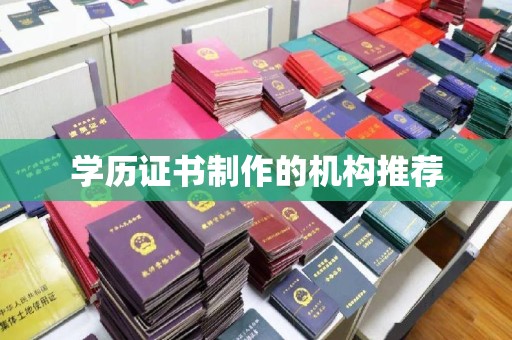 徐州学历证书制作的机构推荐