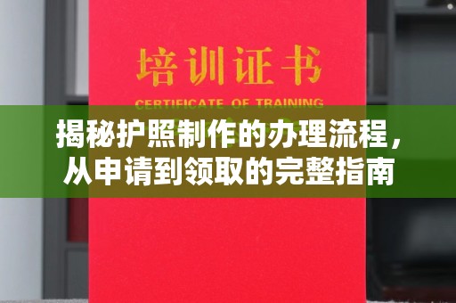 徐州揭秘护照制作的办理流程，从申请到领取的完整指南